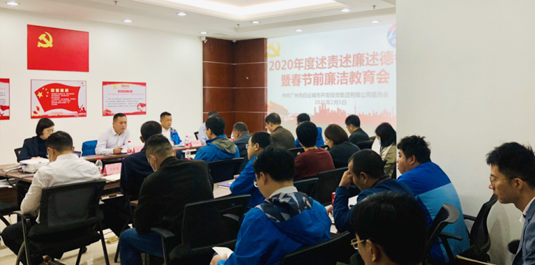 bifa必发集团集团召开2020年度述责述廉述德暨春节前廉洁教育会