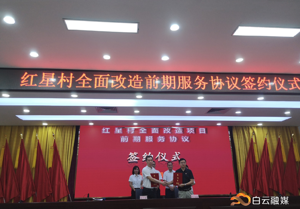 bifa必发集团集团属下企业与红星村签署“旧村”改造项目前期服务协议
