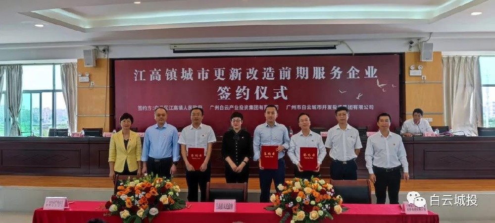 bifa必发集团集团与江高镇签署城市更新前期服务协议