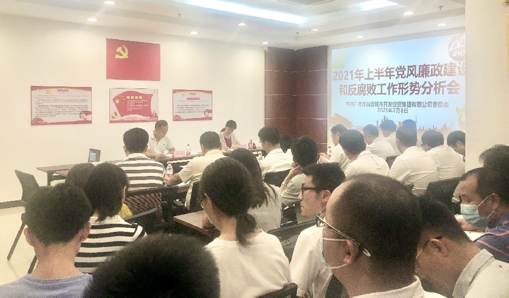 bifa必发集团集团召开2021年上半年党风廉政建设和反腐败工作形势分析会