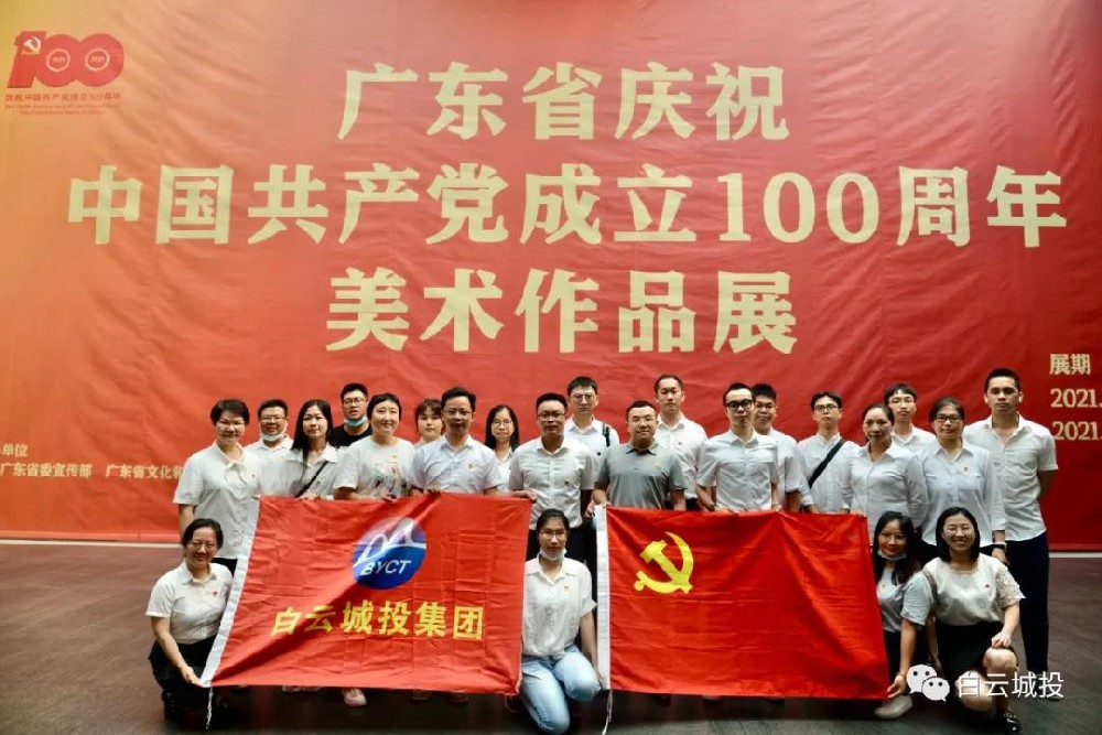 bifa必发集团集团开展参观“广东省庆祝中国共产党成立100周年美术作品展”主题党日活动