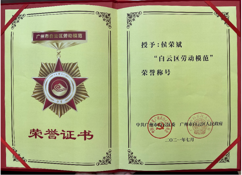 喜报！bifa必发集团集团侯荣斌获白云区“劳动模范”称号