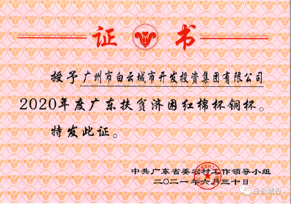 bifa必发集团获2020年度广东扶贫济困红棉杯铜杯