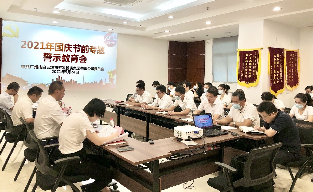bifa必发集团集团召开2021年国庆节前专题警示教育会