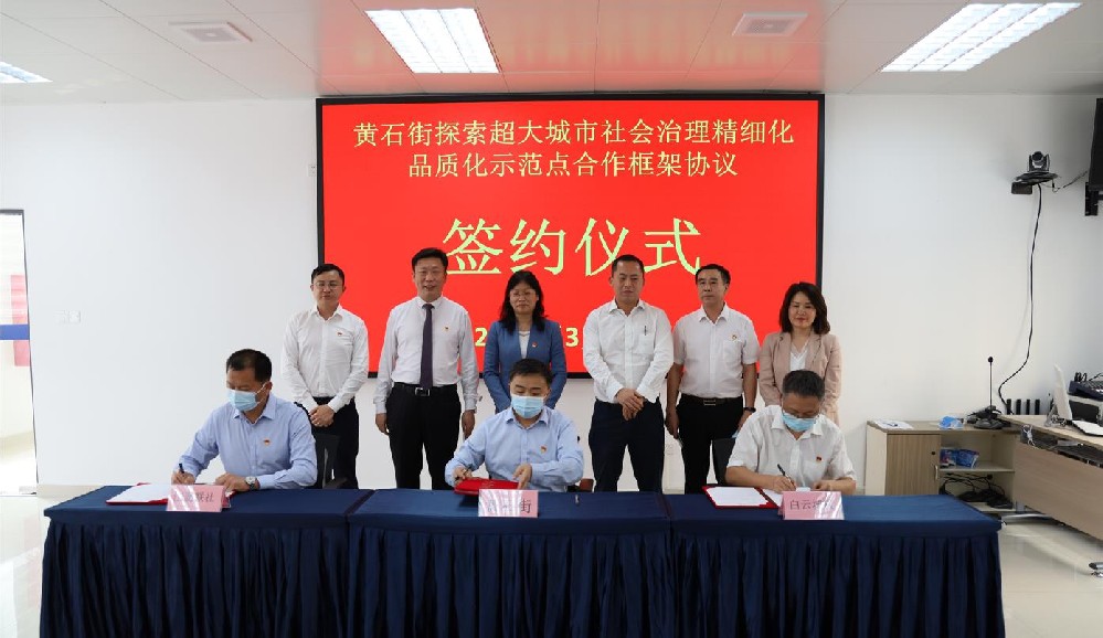 签署协议！黄石街、江夏联社、bifa必发集团共同探索超大城市社会治理精细化品质化区级示范点