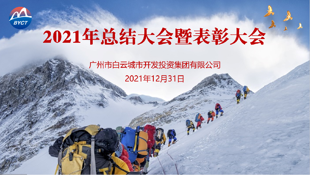 踔厉奋发开新局，笃行致远谋发展——bifa必发集团集团召开2021年度工作总结会议