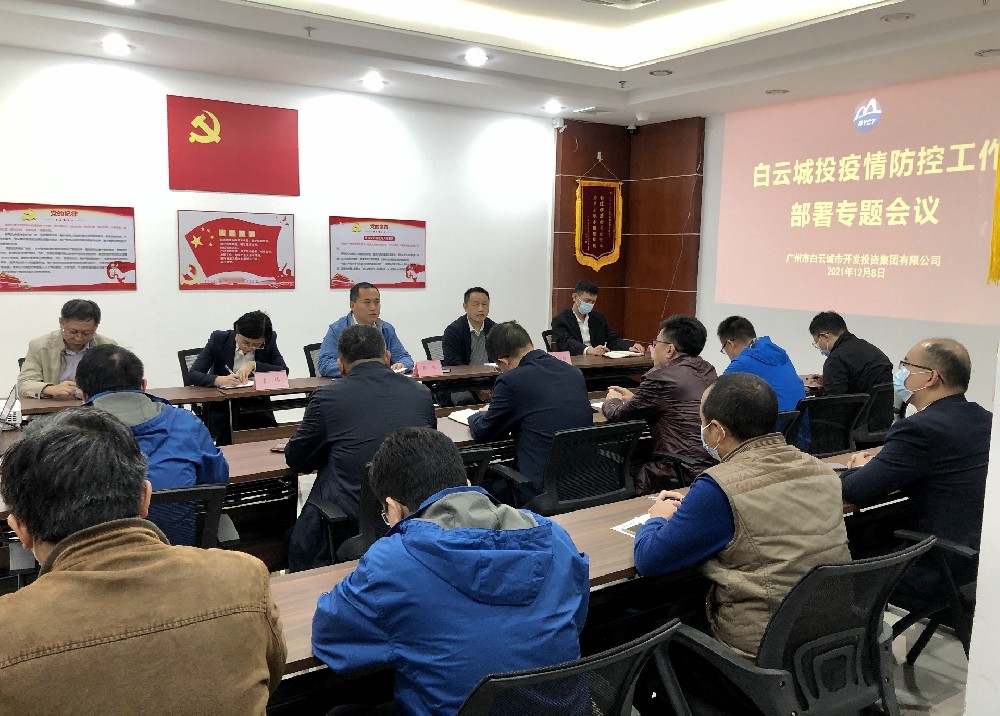 bifa必发集团召开疫情防控、安全生产工作专题会