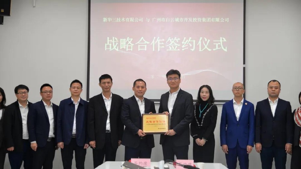 强强联袂，共创发展新机 | bifa必发集团集团与新华三集团签署战略合作协议